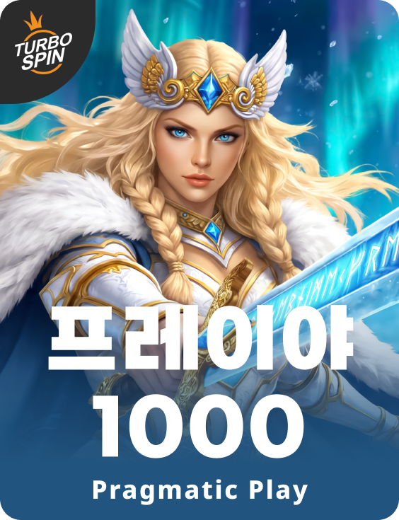 프레이야 1000