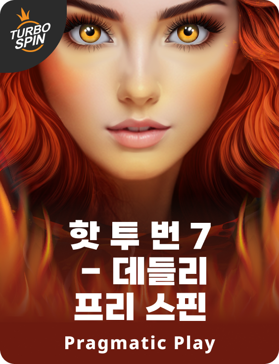 핫 투 번 7 - 데들리 프리 스핀