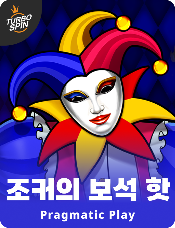 조커의 보석 핫