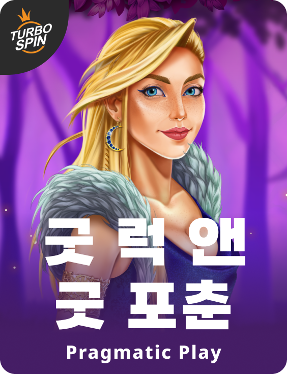 굿 럭 앤 굿 포춘