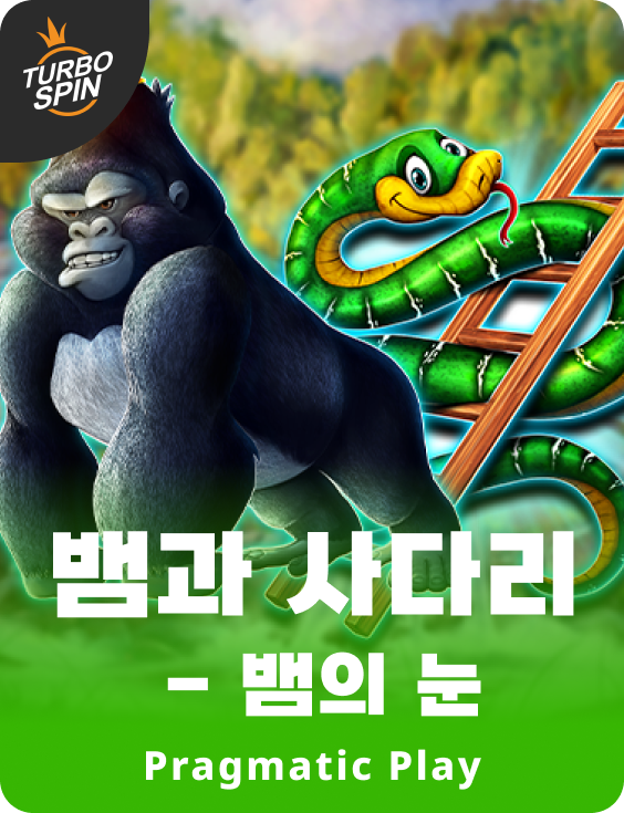 뱀과 사다리 - 뱀의 눈