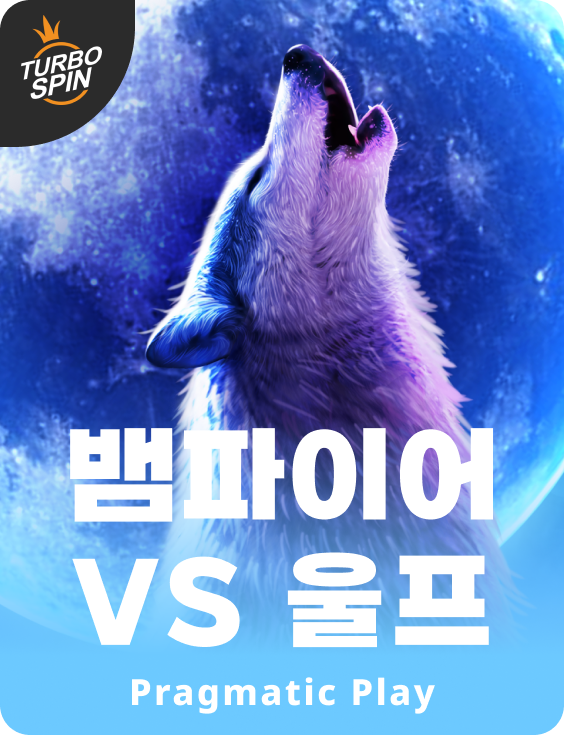 뱀파이어 vs 울프