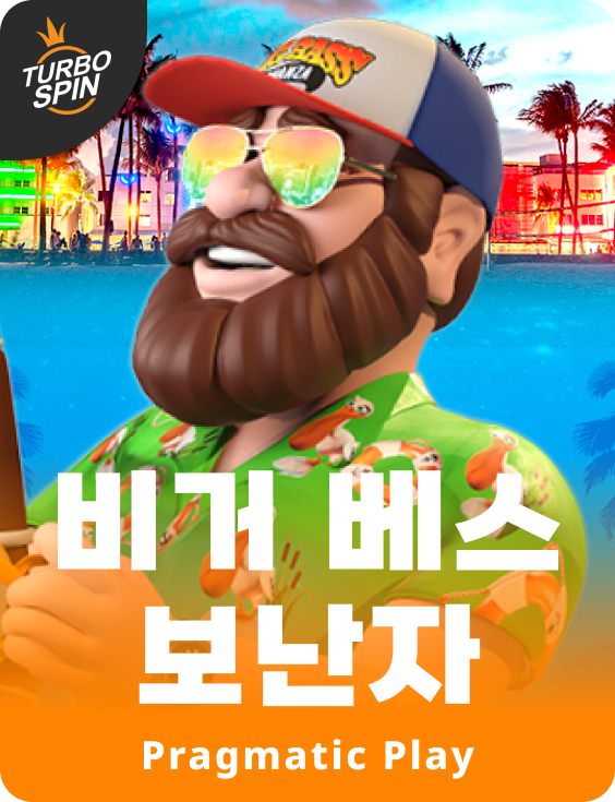 비거 베스 보난자