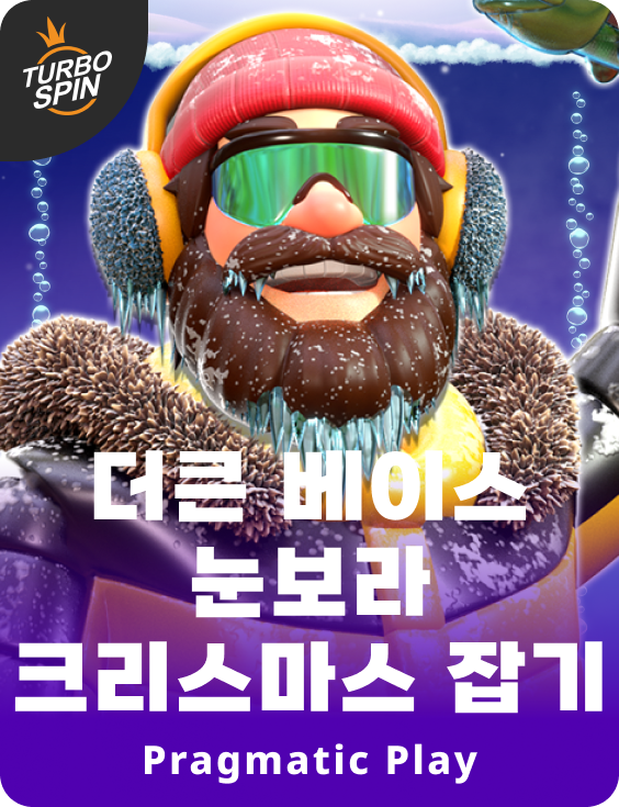 더큰 베이스 눈보라 크리스마스 잡기