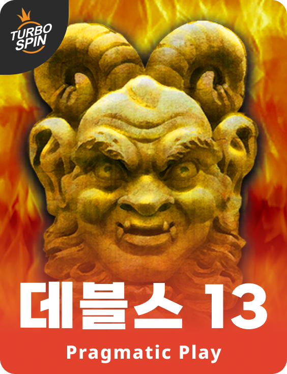 데블스 13