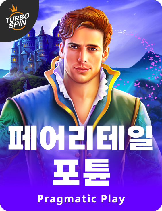 페어리테일 포튠