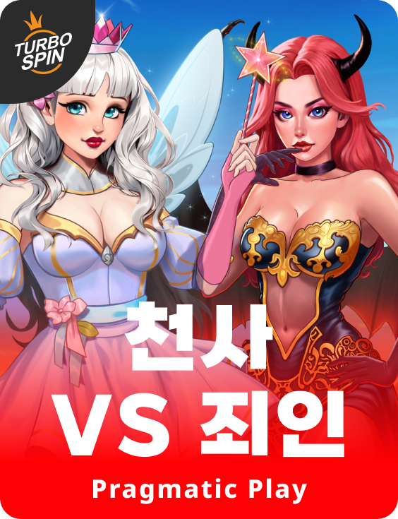 천사 vs 죄인
