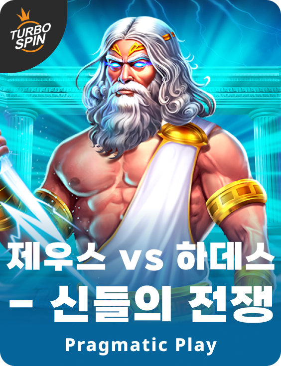 제우스 vs 하데스 - 신들의 전쟁