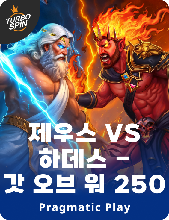 제우스 vs 하데스 - 갓 오브 워 250