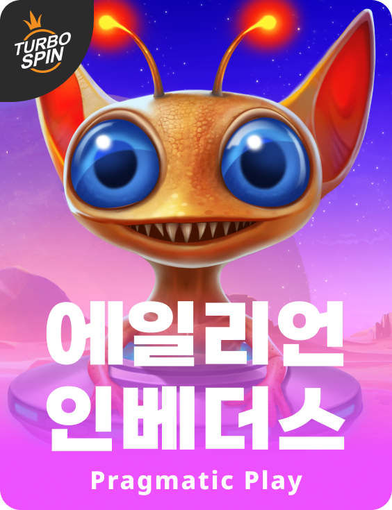 에일리언 인베더스
