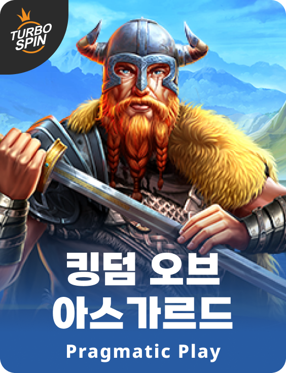 킹덤 오브 아스가르드