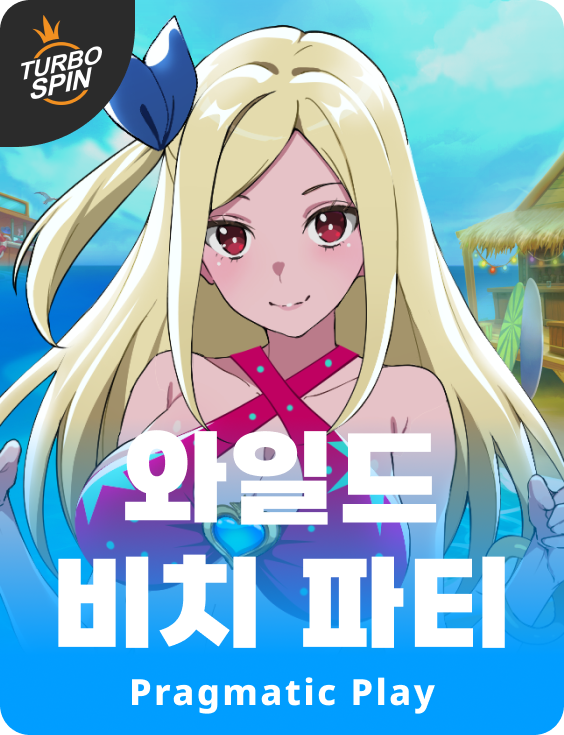 와일드 비치 파티