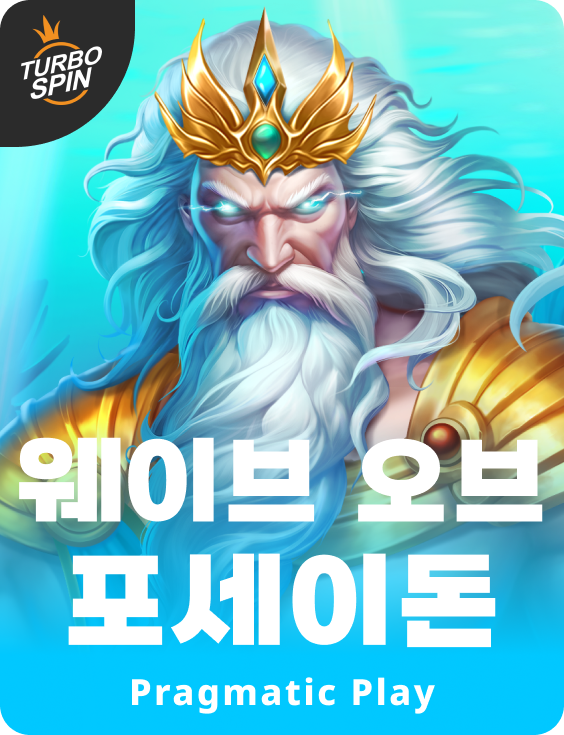 웨이브 오브 포세이돈