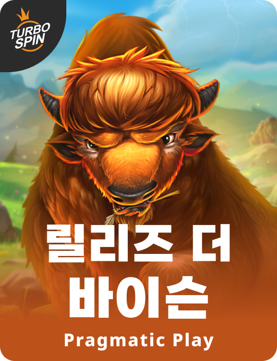 릴리즈 더 바이슨