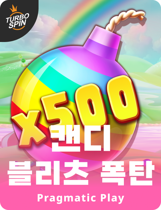 캔디 블리츠 폭탄