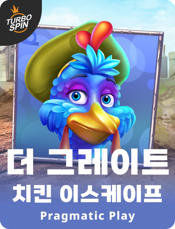 더 그레이트 치킨 이스케이프