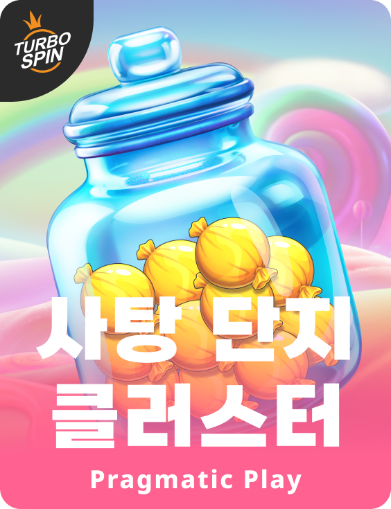 사탕 단지 클러스터