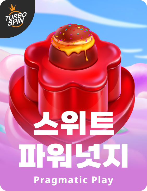 스위트 파워넛지