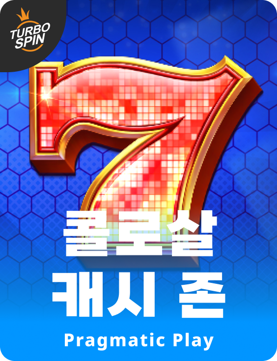 콜로살 캐시 존