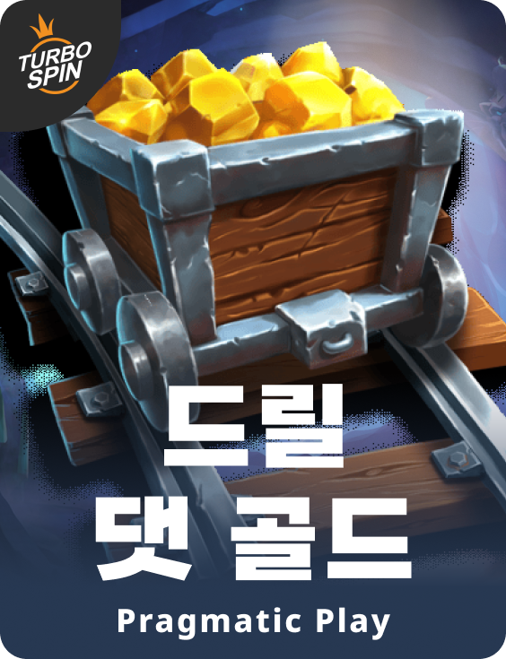 드릴 댓 골드