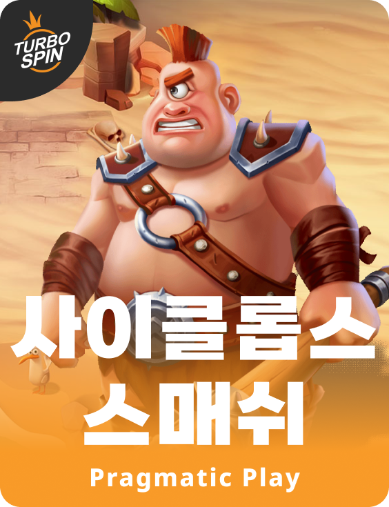 사이클롭스 스매쉬