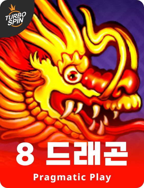 8 드래곤