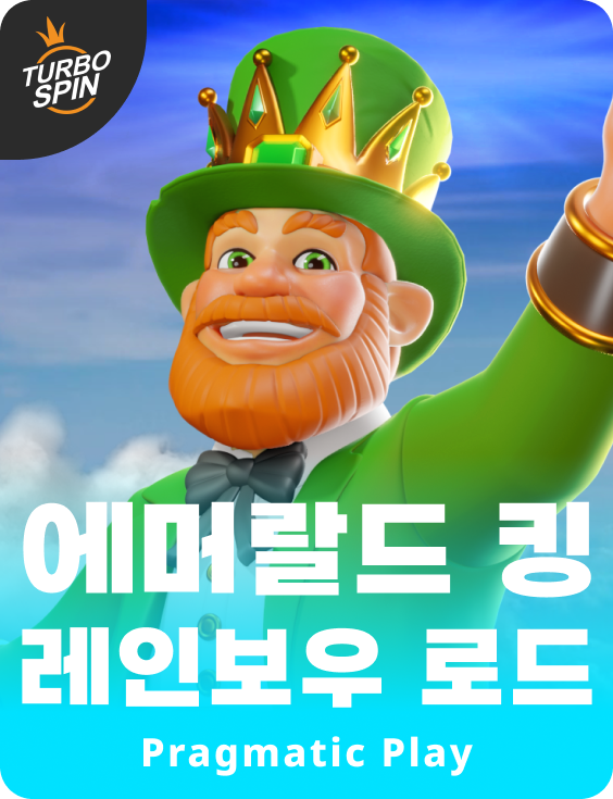 에머랄드 킹 레인보우 로드