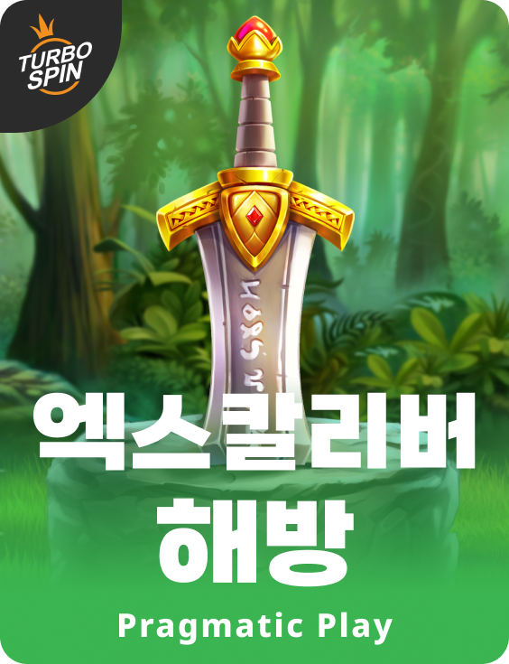 엑스칼리버 해방