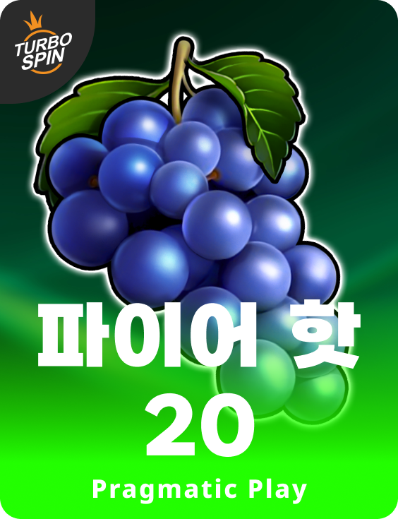 파이어 핫 20