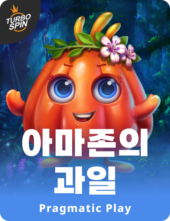 아마존의 과일