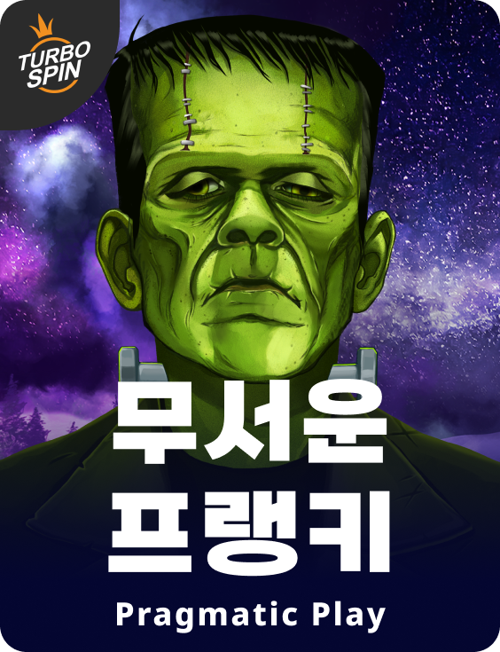 무서운 프랭키