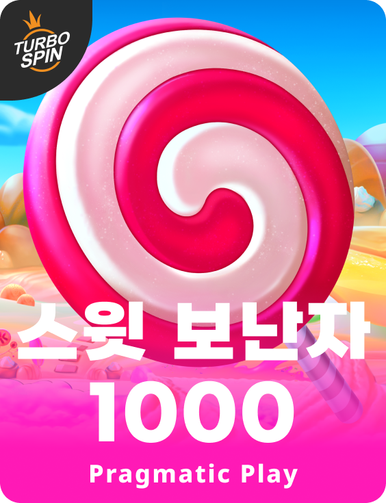 스윗 보난자 1000