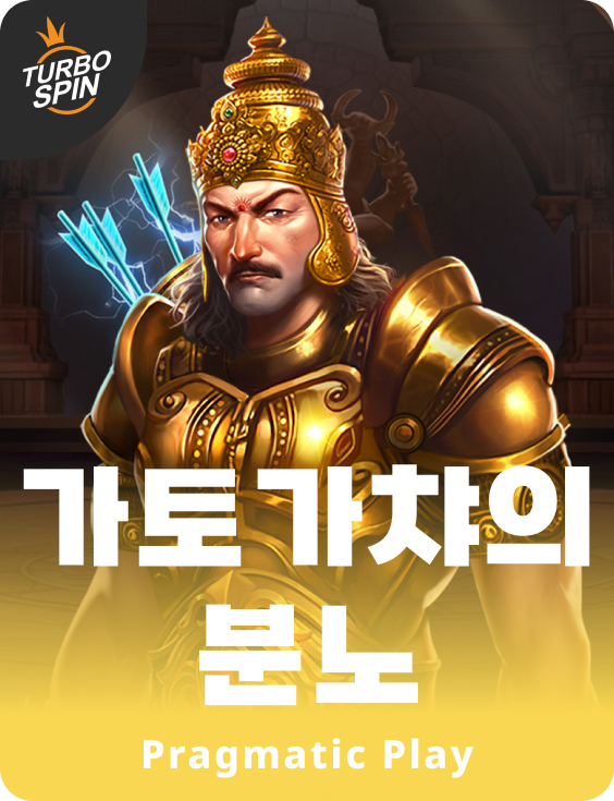 가토가챠의 분노