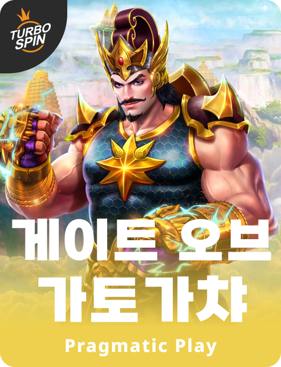 게이트 오브 가토가챠