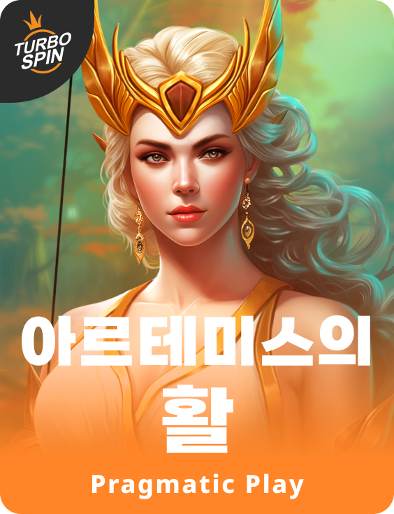 아르테미스의 활