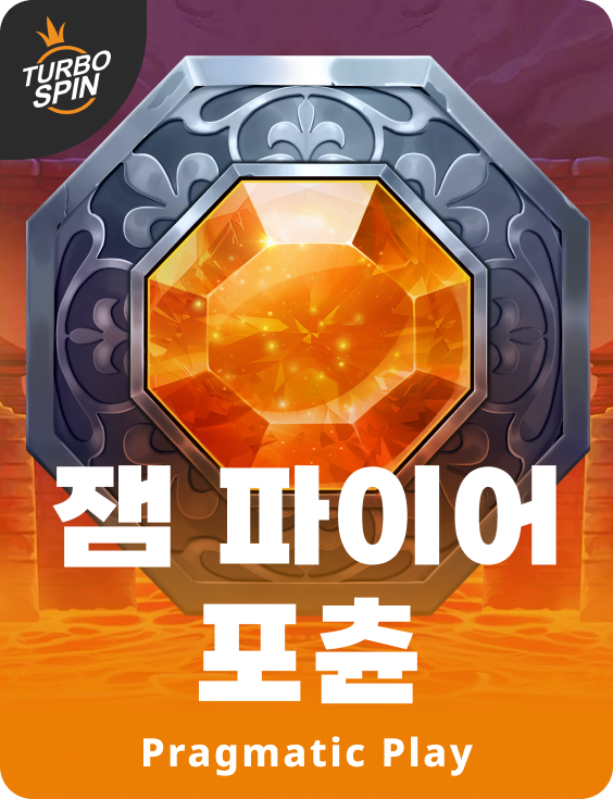 잼 파이어 포츈