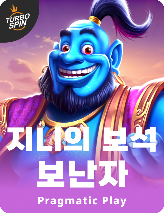 지니의 보석 보난자