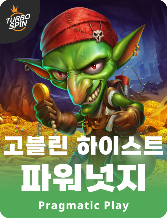 고블린 하이스트 파워넛지