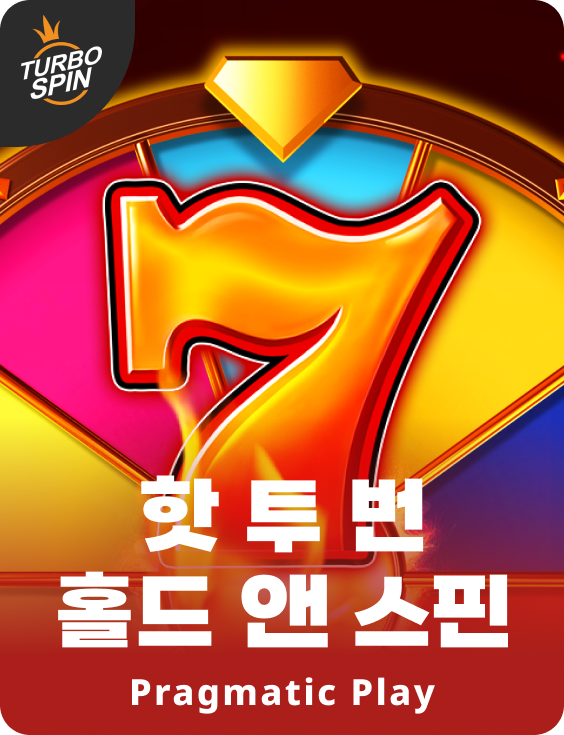 핫 투 번 홀드 앤 스핀