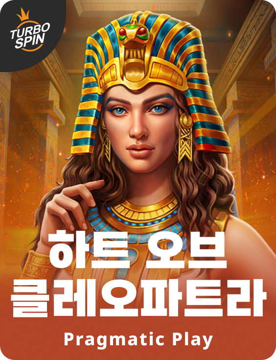 하트 오브 클레오파트라