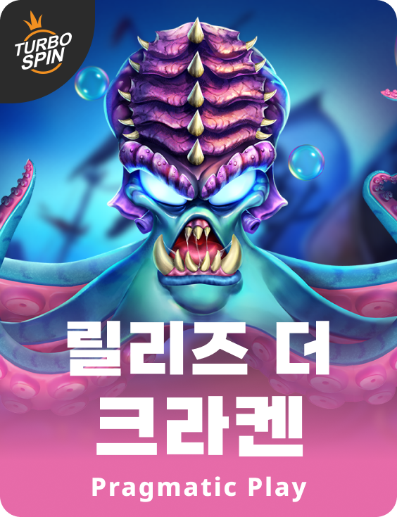 릴리즈 더 크라켄