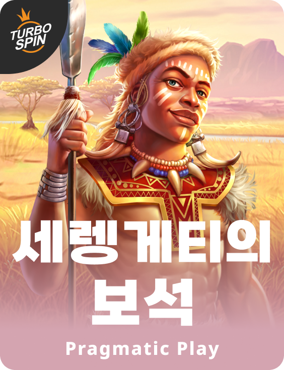 세렝게티의 보석