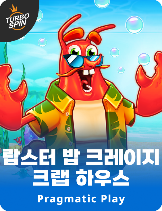 랍스터 밥 크레이지 크랩 하우스