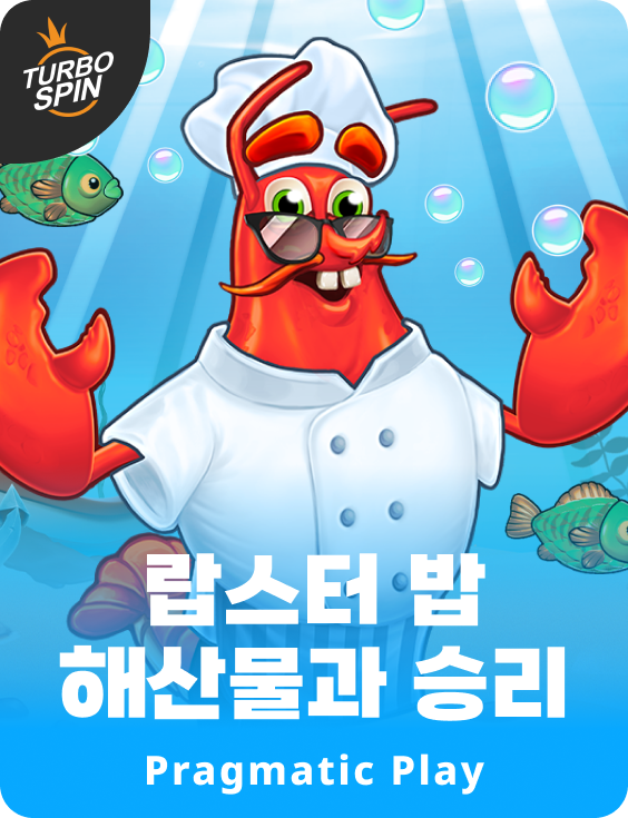 랍스타 밥의 해산물과 승리