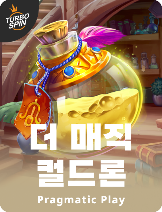 더 매직 컬드론