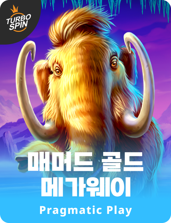 매머드 골드 메가웨이