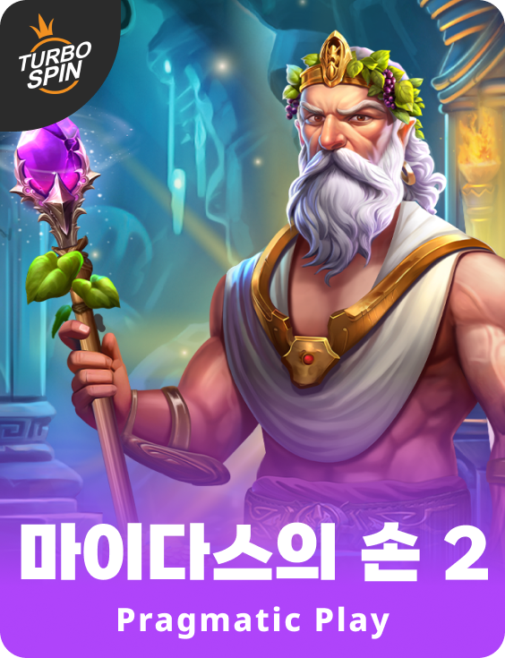 마이다스의 손 2