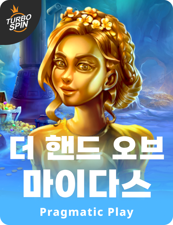 더 핸드 오브 마이다스
