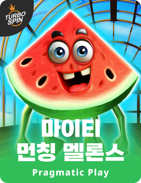 마이티 먼칭 멜론스