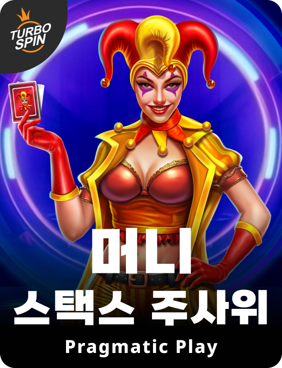 머니 스택스 주사위